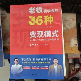 老板要学会的36种变现模式