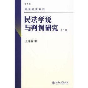 民法学说与判例研究（第二册）