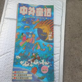 中外童话画刊1994年第10期