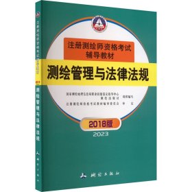 测绘管理与法律法规（2018版）/注册测绘师资格考试辅导教材