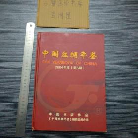 中国丝绸年鉴2004