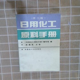 日用化工原料手册