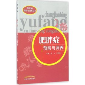 保正版！肥胖症预防与调养9787513231633中国中医药出版社郭力,李廷俊 主编