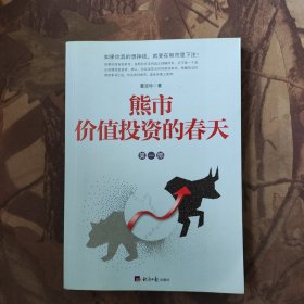 熊市：价值投资的春天
