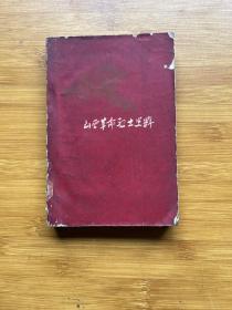 山西革命烈士史料 第一集