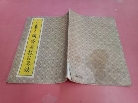 王羲之兰亭序技法要决