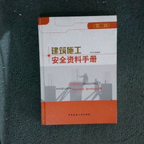 建筑施工安全资料手册 第二版