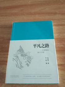 平凡之路：一个律师的奋斗历程