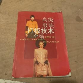 高级服装打板技术全编