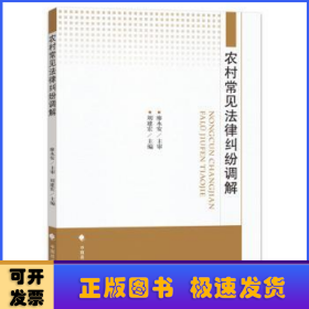農(nóng)村常見法律糾紛調(diào)解
