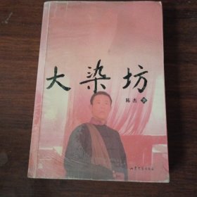 大染坊