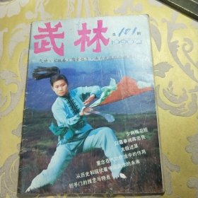 武林1990年第2期