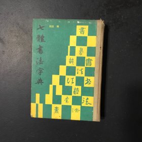 七体书法字典