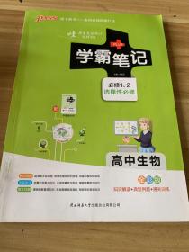 学霸笔记高中生物必修1.2选择性必修