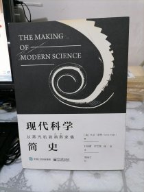 现代科学简史 从蒸汽机到鸊鷉求偶