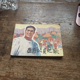 医疗队员之歌