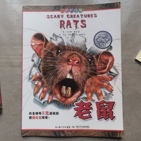 可怕的动物.老鼠（英国Salariya图书公司两大支柱图书之一，畅销10年，单本销量过百万、全球22个版本，让孩子体验神奇的X光透视效果）