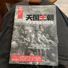 天国王朝：十字军全史300年