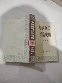 中国近代经济史稿1840年-1927年