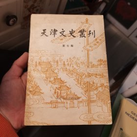 天津文史丛刊 第七期