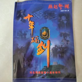 燕赵警视～十年砺剑（河北刑侦改革十周年特刊）