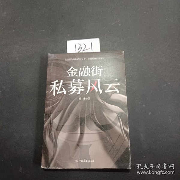 金融街：私募风云