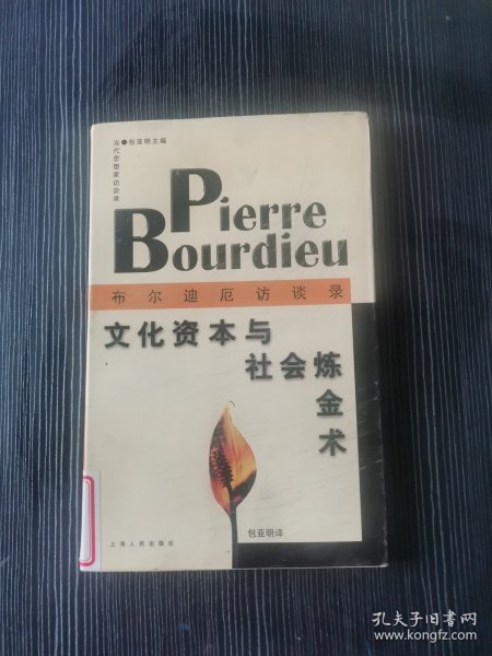 文化资本与社会炼金术：布尔迪厄访谈录