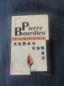 文化资本与社会炼金术：布尔迪厄访谈录