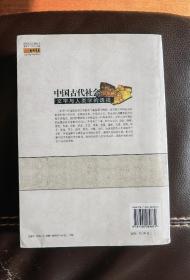 中国古代社会：文字与人类学的透视 正版现货一版一印