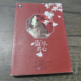 盗尽君心