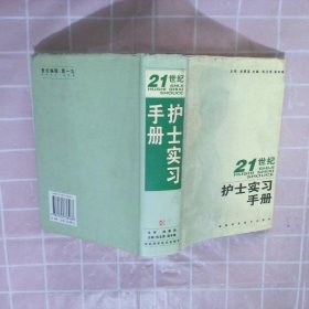 21世纪护士实习手册