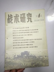 创刊号：战术研究（1984年第一期）