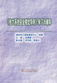 《电力系统安全稳定导则》学习与辅导