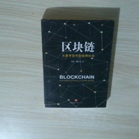 区块链 从数字货币到信用社会