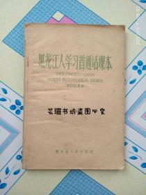 黑龙江人学习普通话课本（1959年修订试用本，个人藏书，还算干净。）