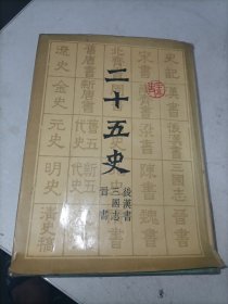 二十五史后汉书 三国志 晋书