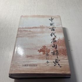 中国古代名句辞典