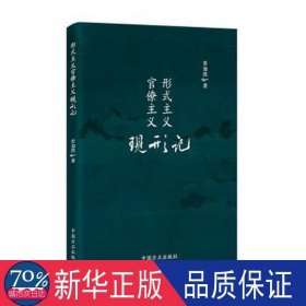 形式主义官僚主义现形记 中国现当代文学理论 常如洗 新华正版