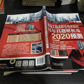 2020全国一级建造师执业资格考试红宝书建设工程法规及相关知识历年真题解析及2020预测