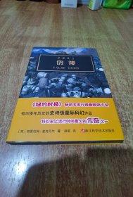 伪神（异端滋生）