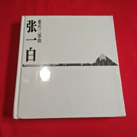 重庆三部曲 张一白