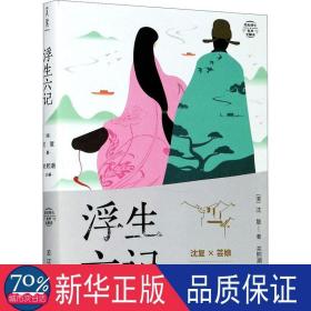 浮生六记 有声全解本 中国古典小说、诗词 [清]沈复