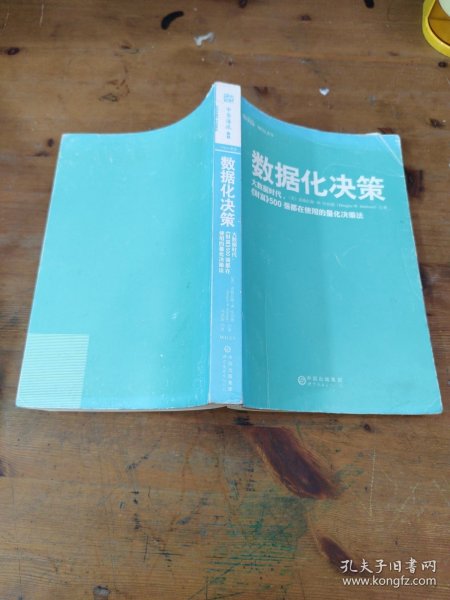 数据化决策：大数据时代,《财富》500强都在使用的量化决策法