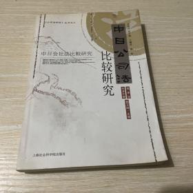 中日公司法比较研究:中日会社法比较研究:[中日文本]