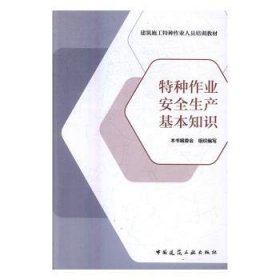 特种作业安全生产基本知识/建筑施工特种作业人员培训教材