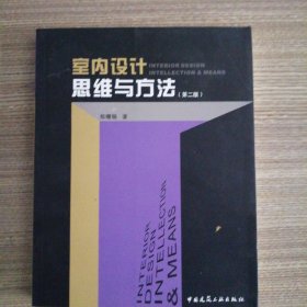 室内设计·思维与方法 （第二版）
