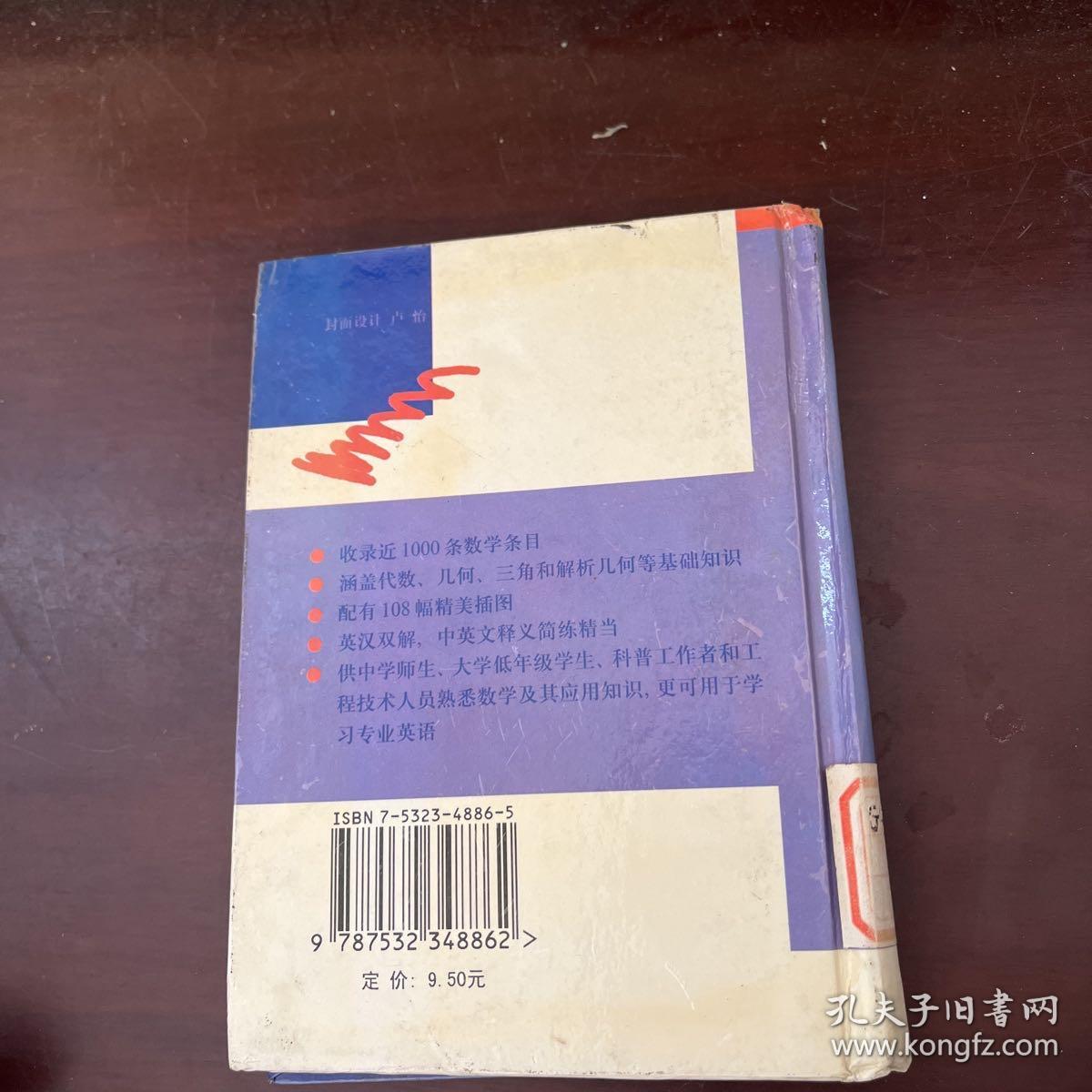 上海科技英汉双解数学词典