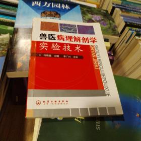 兽医病理解剖学实验技术