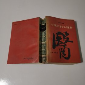 中医方剂小辞典