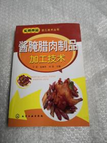 酱腌腊肉制品加工技术